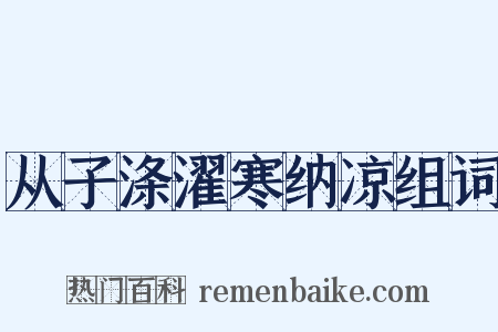 从子涤濯寒纳凉组词是什么意思的图片